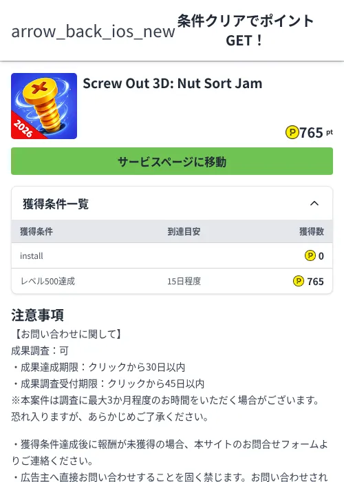 Screw Out 3D: Nut Sort Jamの掲載記録画像（ハピタス（Zucks）・2026年6月26日）