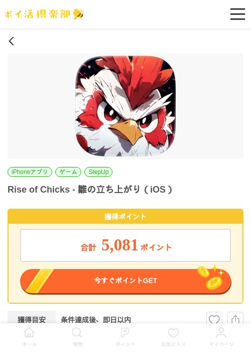 Rise of Chicks - 雛の立ち上がり（iOS）の掲載記録画像（ポイ活倶楽部・2026年6月26日）