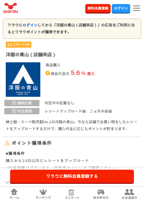 洋服の青山（店舗来店）の掲載記録画像（ワラウ・2026年6月26日）
