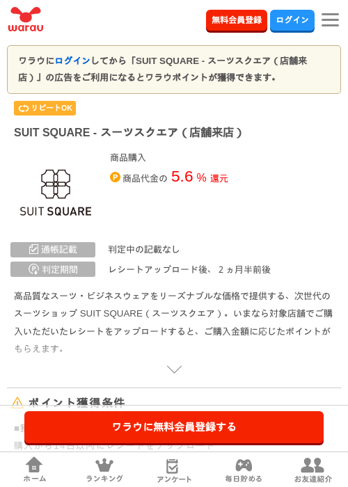 SUIT SQUARE - スーツスクエア（店舗来店）の掲載記録画像（ワラウ・2026年6月26日）