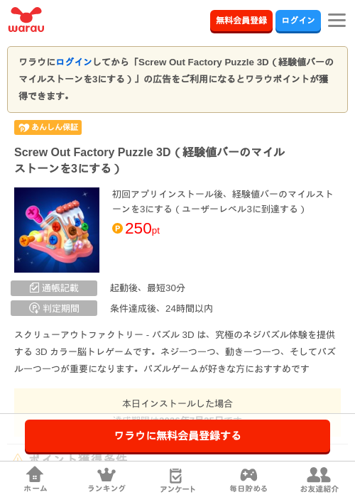 Screw Out Factory Puzzle 3D（経験値バーのマイルストーンを3にする）の掲載記録画像（ワラウ・2026年6月26日）