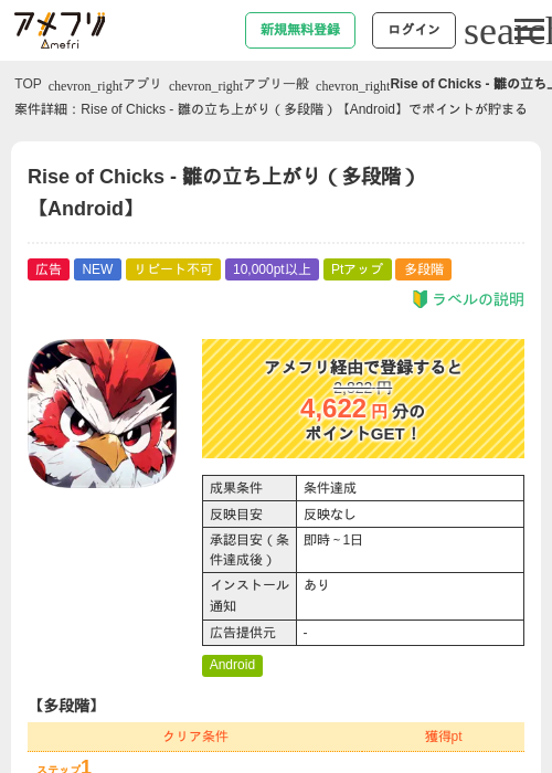 Rise of Chicks - 雛の立ち上がり（多段階）【Android】の掲載記録画像（アメフリ・2026年6月26日）