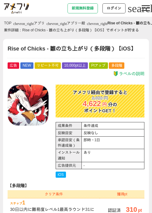 Rise of Chicks - 雛の立ち上がり（多段階）【iOS】の掲載記録画像（アメフリ・2026年6月26日）
