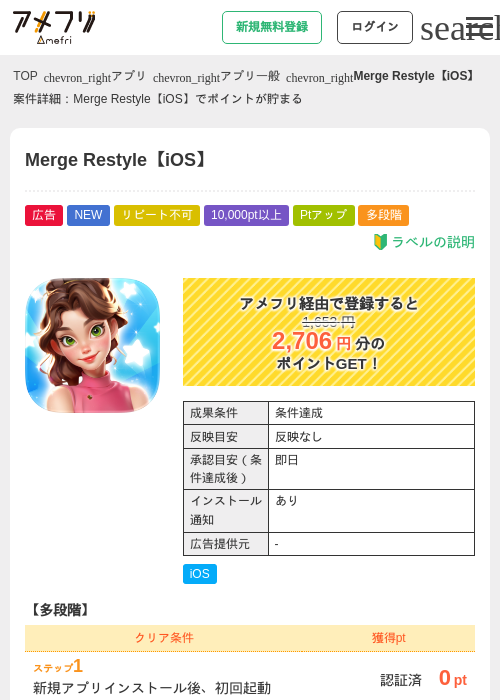Merge Restyle【iOS】の掲載記録画像（アメフリ・2026年6月26日）
