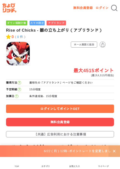 Rise of Chicks - 雛の立ち上がり（アプリランド）の掲載記録画像（ちょびリッチ・2026年6月26日）
