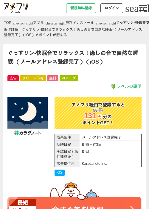 ぐっすリン-快眠音でリラックス！癒しの音で自然な睡眠-（メールアドレス登録完了）（iOS）の掲載記録画像（アメフリ・2026年6月26日）