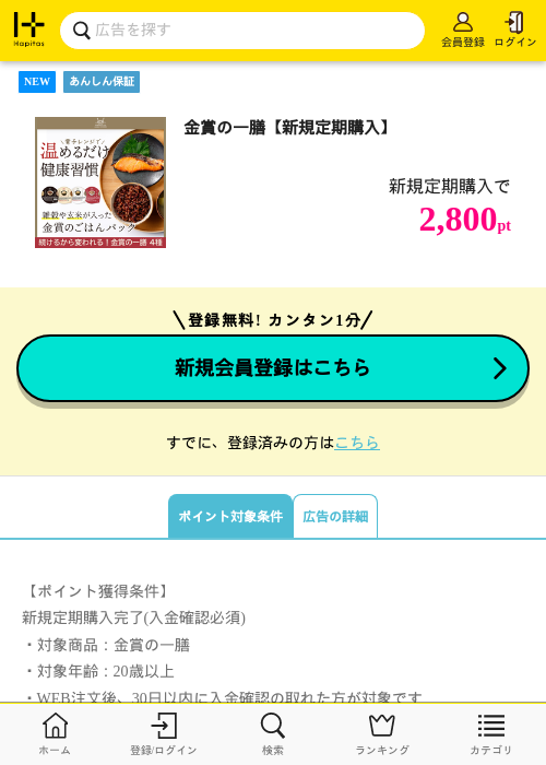 金賞の一膳【新規定期購入】の掲載記録画像（ハピタス・2026年6月26日）