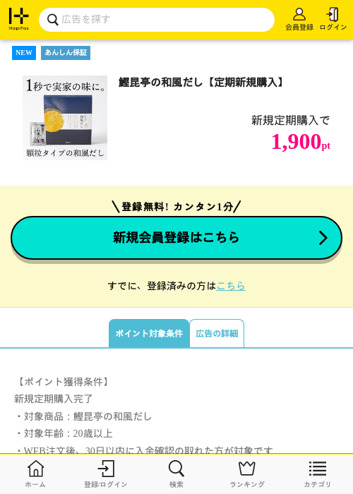 鰹昆亭の和風だし【定期新規購入】の掲載記録画像（ハピタス・2026年6月26日）