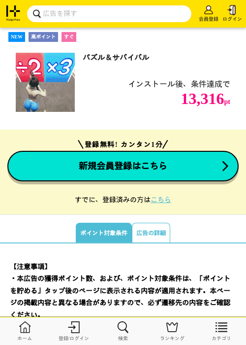 パズル＆サバイバルの掲載記録画像（ハピタス・2026年6月26日）