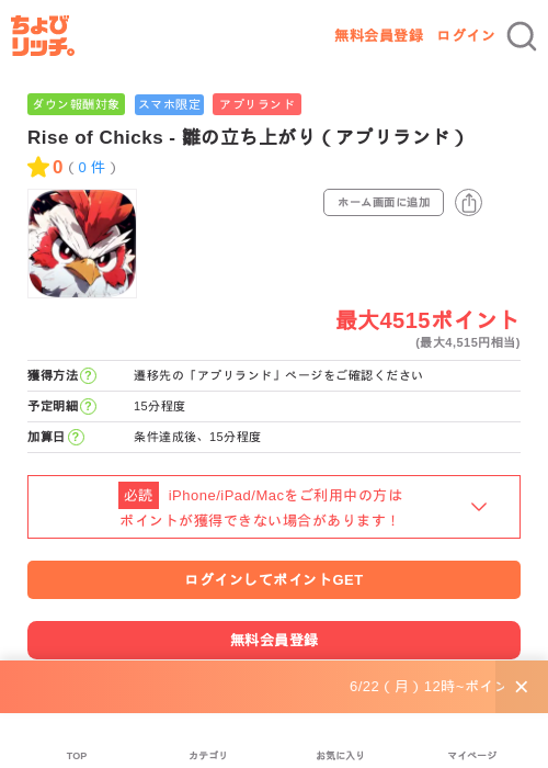 Rise of Chicks - 雛の立ち上がり（アプリランド）の掲載記録画像（ちょびリッチ・2026年6月26日）