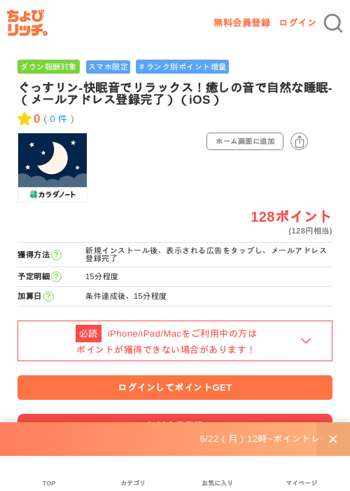ぐっすリン-快眠音でリラックス！癒しの音で自然な睡眠-（メールアドレス登録完了）（iOS）の掲載記録画像（ちょびリッチ・2026年6月26日）