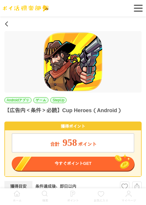 【広告内＜条件＞必読】Cup Heroes（Android）の掲載記録画像（ポイ活倶楽部・2026年7月1日）