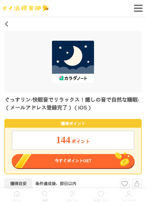 ぐっすリン-快眠音でリラックス！癒しの音で自然な睡眠-（メールアドレス登録完了）（iOS）の掲載記録画像（ポイ活倶楽部・2026年6月26日）