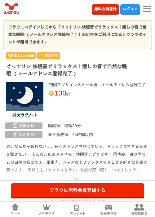 ぐっすリン-快眠音でリラックス！癒しの音で自然な睡眠-（メールアドレス登録完…の掲載記録画像（ワラウ・2026年6月26日）