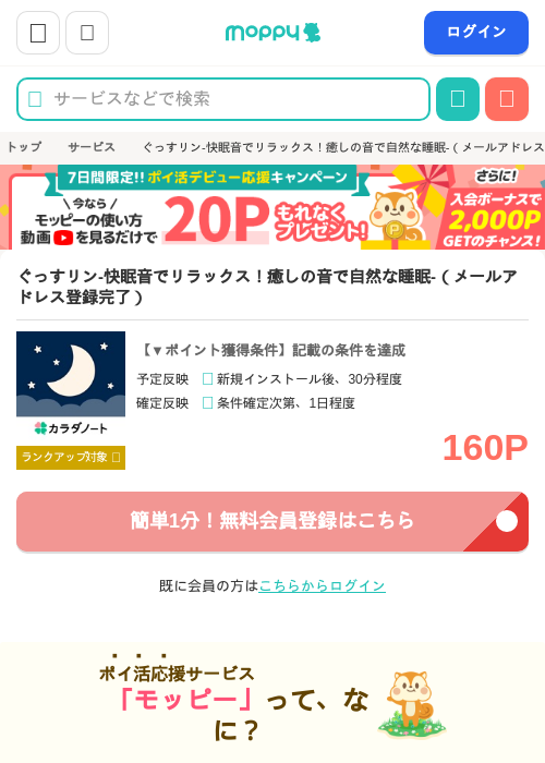 ぐっすリン-快眠音でリラックス！癒しの音で自然な睡眠-（メールアドレス登録完了）の掲載記録画像（モッピー・2026年6月26日）