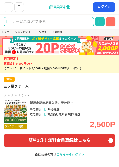 三ツ星ファームの掲載記録画像（モッピー・2026年6月26日）