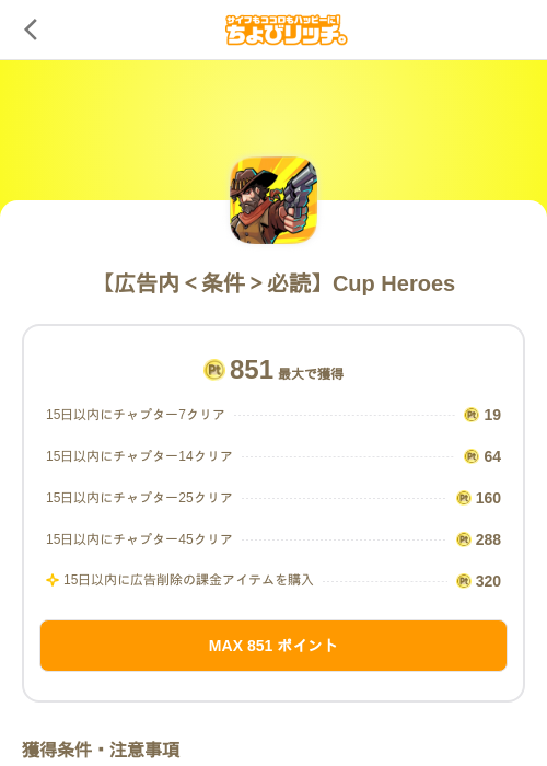 【広告内＜条件＞必読】Cup Heroesの掲載記録画像（ちょびリッチ（SKYFLAG）・2026年7月1日）