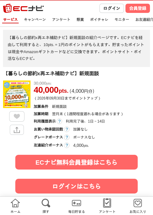 【暮らしの節約x再エネ補助ナビ】新規面談の掲載記録画像（ECナビ・2026年9月1日）