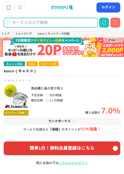kasco（キャスコ）の掲載記録画像（モッピー・2026年6月26日）