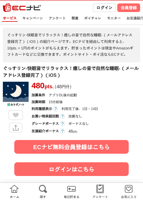 ぐっすリン-快眠音でリラックス！癒しの音で自然な睡眠-（メールアドレス登録完了）（iOS）の掲載記録画像（ECナビ・2026年6月26日）