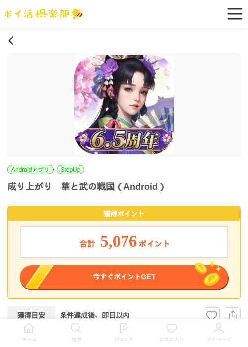 成り上がり　華と武の戦国（Android）の掲載記録画像（ポイ活倶楽部・2026年6月26日）