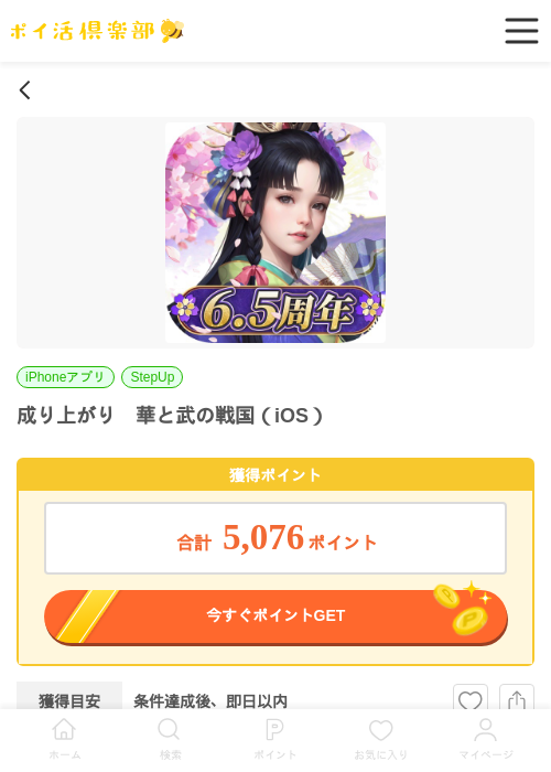 成り上がり　華と武の戦国（iOS）の掲載記録画像（ポイ活倶楽部・2026年6月26日）