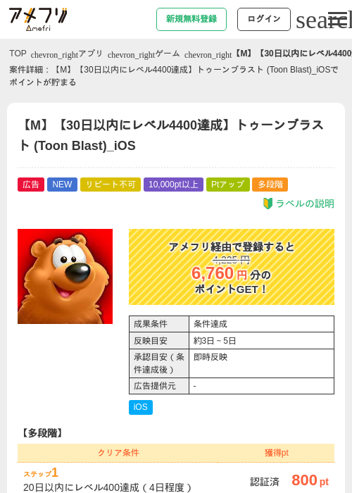 【M】【30日以内にレベル4400達成】トゥーンブラスト (Toon Blast)_iOSの掲載記録画像（アメフリ・2026年6月27日）