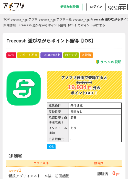 Freecash 遊びながらポイント獲得【iOS】の掲載記録画像(アメフリ・2026年7月17日)