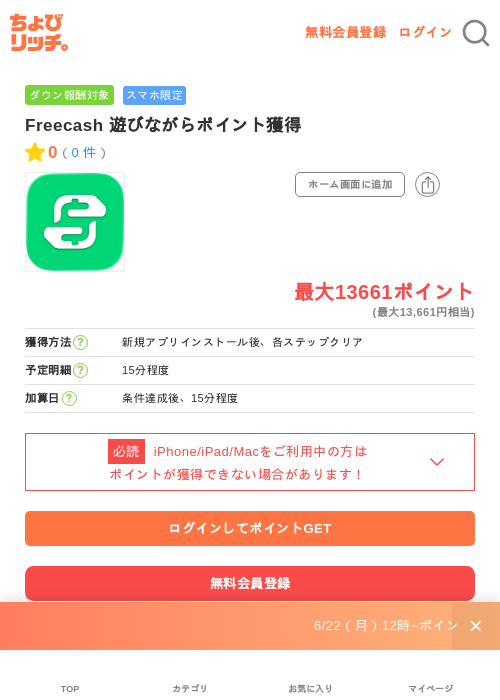 Freecash 遊びながらポイント獲得の掲載記録画像（ちょびリッチ・2026年6月26日）