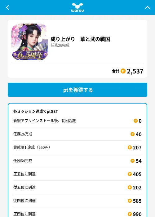 成り上がり　華と武の戦国の掲載記録画像（ワラウ（GF Rewards）・2026年6月26日）