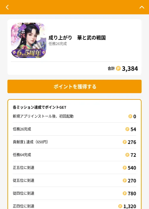 成り上がり　華と武の戦国の掲載記録画像（GMOポイ活（GF Rewards）・2026年6月26日）