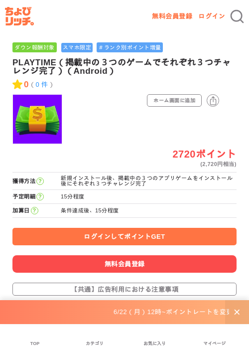 PLAYTIME（掲載中の３つのゲームでそれぞれ３つチャレンジ完了）（Android）の掲載記録画像（ちょびリッチ・2026年6月26日）