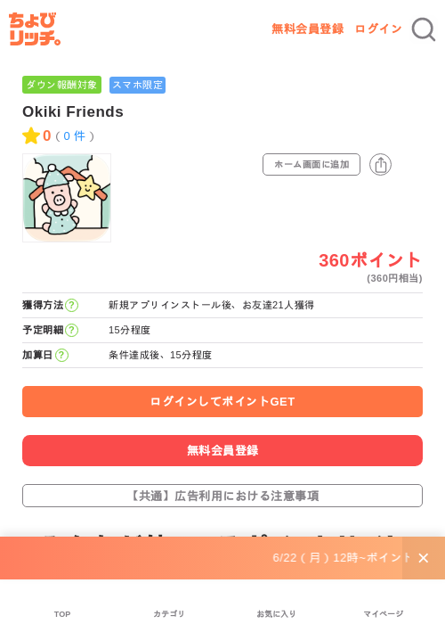 Okiki Friendsの掲載記録画像（ちょびリッチ・2026年6月26日）