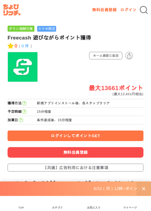 Freecash 遊びながらポイント獲得の掲載記録画像（ちょびリッチ・2026年6月26日）