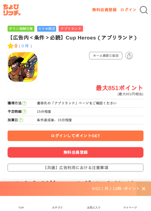 【広告内<条件>必読】Cup Heroes(アプリランド)の掲載記録画像(ちょびリッチ・2026年7月1日)
