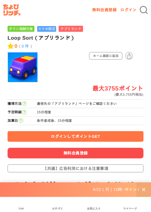 Loop Sort（アプリランド）の掲載記録画像（ちょびリッチ・2026年6月26日）