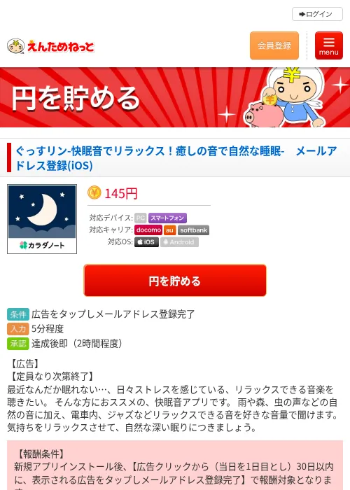 ぐっすリン-快眠音でリラックス！癒しの音で自然な睡眠-　メールアドレス登録(iOS)の掲載記録画像（えんためねっと・2026年6月26日）