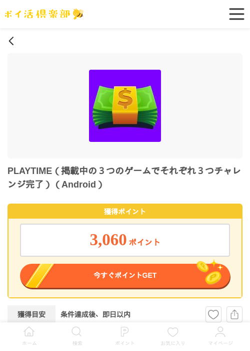 PLAYTIME（掲載中の３つのゲームでそれぞれ３つチャレンジ完了）（Android）の掲載記録画像（ポイ活倶楽部・2026年6月26日）