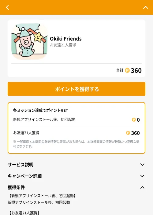 Okiki Friendsの掲載記録画像（GMOポイ活（GF Rewards）・2026年6月26日）