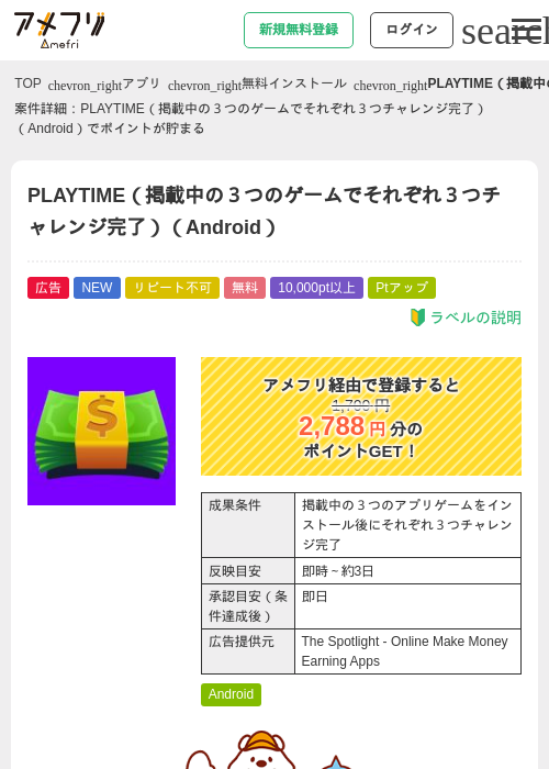 PLAYTIME（掲載中の３つのゲームでそれぞれ３つチャレンジ完了）（Android）の掲載記録画像（アメフリ・2026年6月26日）
