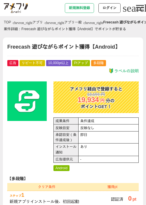 Freecash 遊びながらポイント獲得【Android】の掲載記録画像(アメフリ・2026年7月16日)