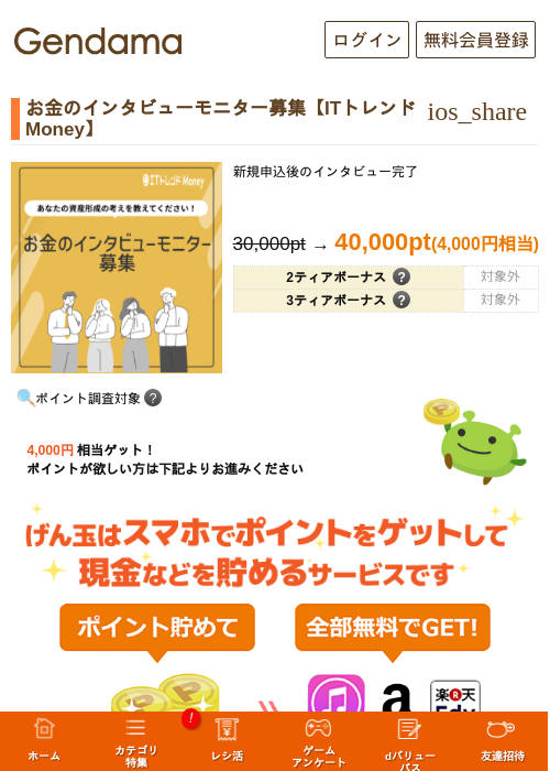 お金のインタビューモニター募集【ITトレンドMoney】の掲載記録画像（げん玉・2026年6月26日）
