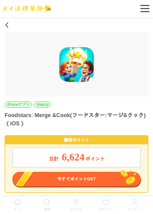 Foodstars: Merge &Cook(フードスター:マージ&クック)（iOS）の掲載記録画像（ポイ活倶楽部・2026年6月26日）