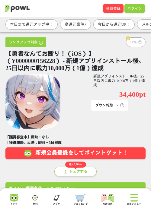 【勇者なんてお断り！（iOS）】（Y0000000156228） - 新規アプリインストール後、25日以内に戦力10,000万（1億）達成の掲載記録画像（Powl・2026年6月26日）