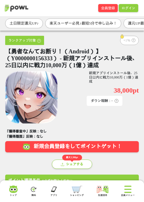 【勇者なんてお断り！（Android）】（Y0000000156333） - 新規アプリインストール後、25日以内に戦力10,000万（1億）達成の掲載記録画像（Powl・2026年6月27日）
