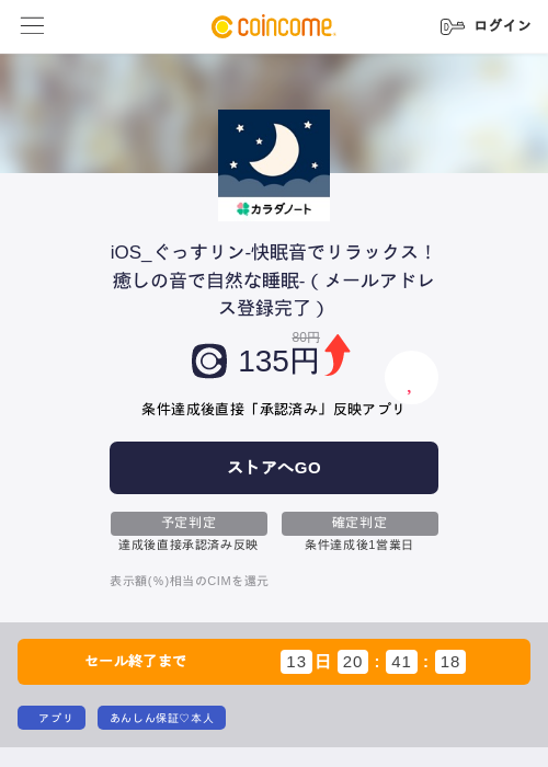 iOS_ぐっすリン-快眠音でリラックス！癒しの音で自然な睡眠-（メールアドレス登録完了）の掲載記録画像（COINCOME・2026年6月27日）