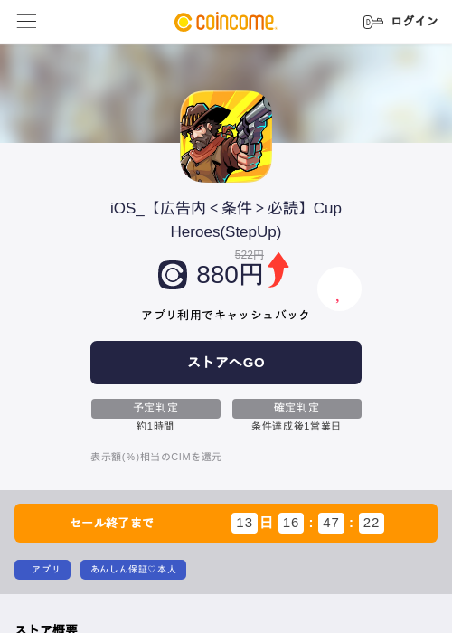 iOS_【広告内＜条件＞必読】Cup Heroes(StepUp)の掲載記録画像（COINCOME・2026年6月27日）