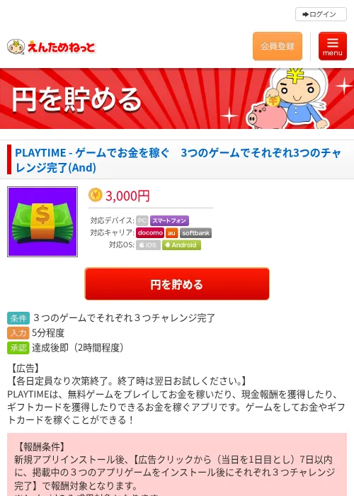 PLAYTIME - ゲームでお金を稼ぐ　3つのゲームでそれぞれ3つのチャレンジ完了(And)の掲載記録画像（えんためねっと・2026年6月27日）