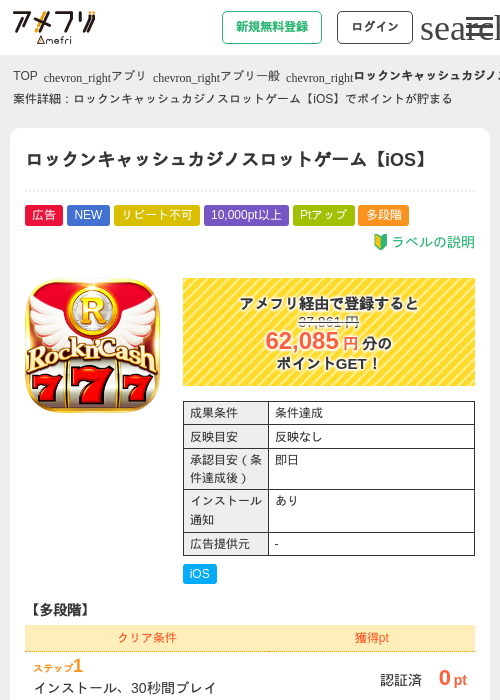 ロックンキャッシュカジノスロットゲーム【iOS】の掲載記録画像（アメフリ・2026年6月26日）