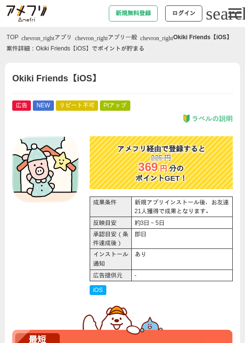 Okiki Friends【iOS】の掲載記録画像（アメフリ・2026年6月26日）